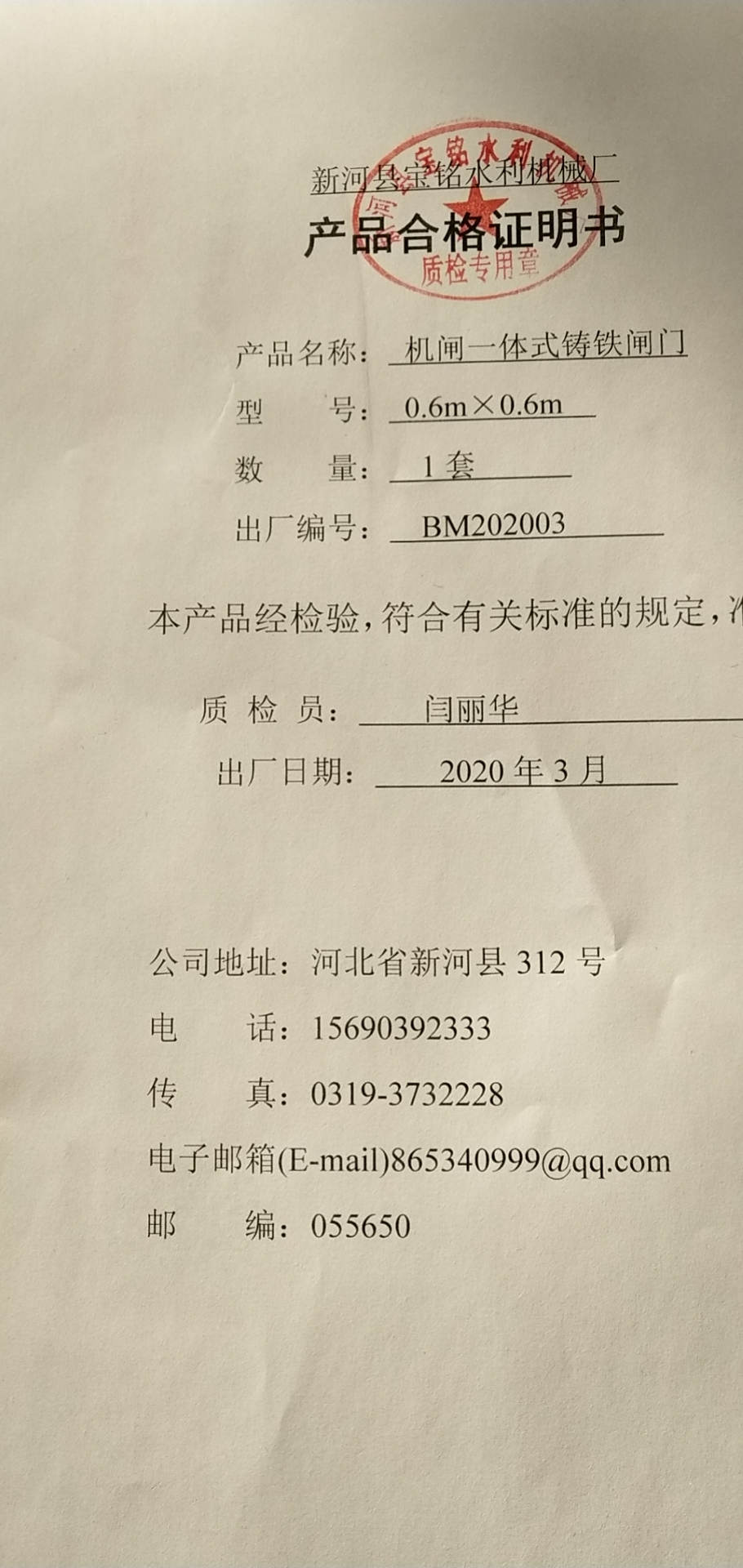 机闸一体铸铁闸门检验报告